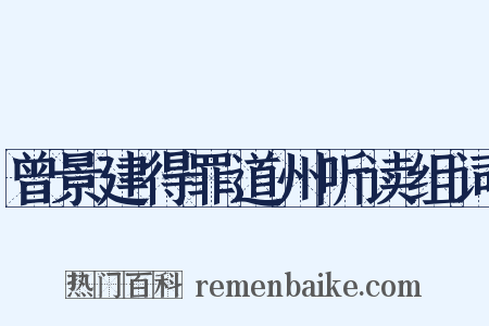 曾景建得罪道州听读组词是什么意思的图片